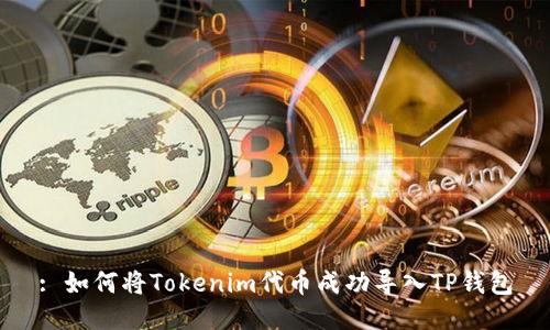 : 如何将Tokenim代币成功导入TP钱包