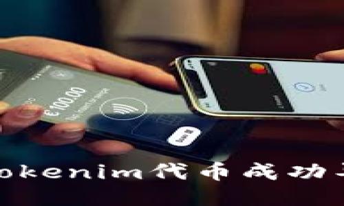 : 如何将Tokenim代币成功导入TP钱包