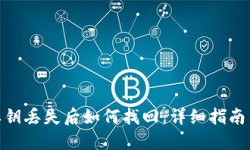 imToken私钥丢失后如何找回：详细指南与解决方案