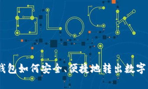 IM钱包如何安全、便捷地转出数字货币