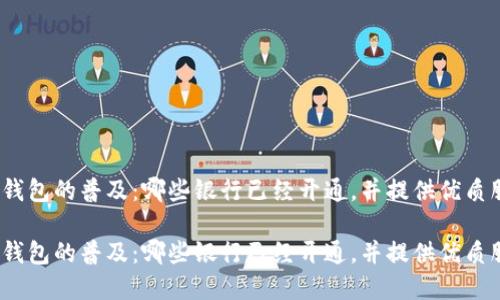 数字钱包的普及:哪些银行已经开通,并提供优质服务?
数字钱包的普及:哪些银行已经开通,并提供优质服务?