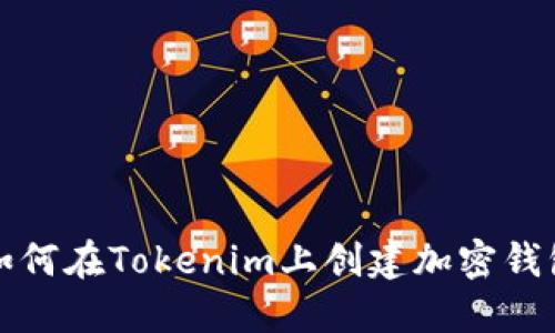 如何在Tokenim上创建加密钱包