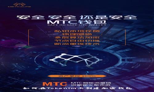 如何在Tokenim上创建加密钱包