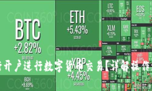 如何在工商银行开户进行数字货币交易?详解操作流程与注意事项