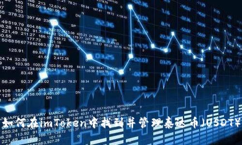 如何在imToken中找到并管理泰达币（USDT）