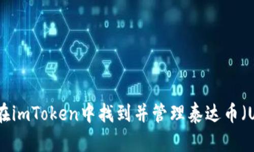 如何在imToken中找到并管理泰达币（USDT）