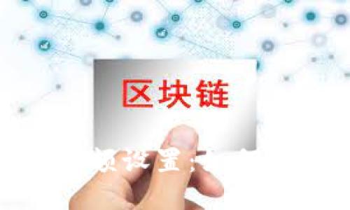 硬件钱包使用限额设置:如何设置默认初始值