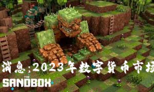 币圈最新消息：2023年数字货币市场动态解析