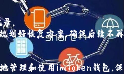 

在苹果手机上无法打开imToken应用的解决方案

关键词

imToken, 苹果手机, 应用打不开, 错误解决, 区块链钱包/guanjianci

---

概述
随着区块链技术的快速发展，加密货币钱包应用已经成为我们日常生活中必不可少的工具。imToken作为一款备受欢迎的数字货币钱包，允许用户安全地存储、管理和交易各种数字资产。然而，有些苹果手机用户在使用imToken时遭遇打不开应用的问题，这不仅给用户带来了不便，也让他们无法及时管理自己的数字资产。
在本篇文章中，我们将探讨imToken在苹果手机上无法打开的多种原因，提供详细的解决方案，并确保您能顺利使用这个强大的区块链钱包应用。此外，我们还将解答与imToken和苹果手机相关的一些常见问题，以便帮助您更好地理解和使用这款应用。

imToken打不开的常见原因
imToken在苹果手机上无法打开的原因可能有多个，了解这些原因能帮助用户更快地找到解决方案。
1. **应用未更新**：时常更新应用程序是确保良好用户体验的关键。如果您的imToken应用未更新到最新版本，它可能会与iOS系统或其他功能不兼容，导致打不开。
2. **网络连接错误**：imToken需要网络连接来加载和展示相关信息。如果网络不稳定或没有连接，应用有可能无法正常打开。
3. **设备存储不足**：苹果手机的存储容量有限，如果存储空间不足，可能会导致应用无法启动。此时，您需要释放一些存储空间。
4. **系统兼容性问题**：某些版本的imToken可能对iOS系统有特定要求，如果您的手机系统版本过低，应用可能无法正常打开。
5. **应用崩溃或文件损坏**：像其他应用一样，imToken也可能因为内部错误、文件损坏或其他技术问题导致无法打开。

解决方案
为了帮助您解决imToken在苹果手机上无法打开的问题，以下是一些实用的解决方案：

h4步骤1：检查应用更新/h4
访问App Store，查看imToken应用是否有可用的更新。如果有，点击更新按钮以获取最新版本。通常，新版本会修复一些旧版本中的bug，并提高应用稳定性。

h4步骤2：重新启动设备/h4
有时，设备的临时故障可能导致应用无法打开。重新启动您的苹果手机，能够清除掉一些缓存，重置网络连接，通常能有效解决应用打不开的问题。

h4步骤3：检查网络连接/h4
确保您的手机连接到稳定的Wi-Fi或移动数据。如果有可能，切换网络连接方式，看看能否解决问题。同时，您可以尝试在浏览器中打开其他网站，以确认网络是否正常。

h4步骤4：释放存储空间/h4
前往“设置”“通用”“iPhone存储空间”，查看您的存储使用情况。如果存储接近满载，可以尝试删除一些不必要的应用、照片或视频来释放空间。

h4步骤5：重新安装imToken/h4
如果上述方法均无法解决问题，可以尝试删除imToken应用后重新安装。记得在此过程前备份好钱包信息，以免丢失数字资产。

h4步骤6：更新iOS系统/h4
确保您的iOS系统版本是最新的。前往“设置”“通用”“软件更新”，查看是否有可用的系统更新。如果有，尽快升级您的设备，以确保与imToken的最佳兼容性。

h4步骤7：联系客服支持/h4
如果经过以上步骤依然无法解决问题，可以考虑联系imToken的客户支持。他们能为您提供专业的技术支持，帮助您排除技术故障。

相关问题解答

1. 如何保护imToken钱包的安全？
保护imToken钱包的安全是用户使用数字货币时最重要的事情之一。以下是一些安全词：
首先，确保您使用强密码来保护您的imToken账户。密码应包括字母、数字及特殊字符，并尽可能的复杂。此外，请开启双重身份验证（2FA），以增加账户的安全性。
其次，定期备份您的钱包信息是必需的，以防止数据丢失。imToken允许用户导出助记词及私钥，务必妥善保存，并在离线环境中存储。
此外，确保只通过官方网站或App Store下载imToken，避免使用第三方下载链接。此外，定期监测您的资产流动，发现可疑交易应立即联系支持团队。

2. imToken能支持哪些种类的数字货币?
imToken作为一款多币种钱包，支持多种类型的数字货币，包括但不限于：
- **以太坊及其代币**：用户可以存储、转账和管理ERC20、ERC721等以太坊链上的代币。
- **比特币**：imToken也支持比特币资产管理，用户可以安全地存储和交易比特币。
- **其他链的数字资产**：imToken逐步增加对其他公链（如EOS、Tron等）的支持，用户可以在同一应用里管理多种数字资产。

3. 如何在imToken中进行交易操作？
在imToken中进行交易是非常方便的，用户只需按以下步骤操作：
  1. 登录imToken账户，选择您要交易的数字货币。
  2. 点击“发送”或“交易”选项，输入接收地址以及交易金额。
  3. 确认交易信息无误后，点击“发送”确认交易。此时，您可能需要输入密码或者进行指纹识别来完成验证。
  4. 等待交易确认后，即可查看交易状态。

4. imToken的手续费是怎样的？
imToken的手续费主要包括：
  1. **区块链转账手续费**：这类手续费是由区块链网络收取的，通常根据交易的复杂性和网络拥堵程度而有所不同。在发送交易时，用户可能会选择支付更高的手续费以加快交易确认。
2. **imToken服务手续费**：对于某些交易，imToken可能收取一定的服务费用，用户在进行交易时应留意相关的提示。

5. 如何解决imToken钱包中资产丢失的问题？
如果您在imToken钱包中发现资产丢失，建议采取以下措施：
  1. **确认交易历史**：首先查看您的交易记录，确保您并未误操作导致资产转移。
  2. **核实接收地址**：确保接收方地址是正确的，如果您在转账时输错了地址，金额可能会丢失。
3. **联系支持团队**：如果经过检查后依然找不到资产，应及时联系imToken的客户支持团队。提供详细的交易信息，他们可以协助您查找相关记录。
4. **备份和恢复方案**：如果您在使用过程中丢失了助记词或私钥，恢复是相对困难的，所以定期做好备份非常重要。在钱包中丢失资产后，及时规划好恢复方案，确保后续不再出现类似问题。

总结
在这篇文章中，我们详细探讨了imToken在苹果手机上无法打开的原因、解决方案以及相关问题的解答。通过了解可能的技术问题，用户可以更好地管理和使用imToken钱包，保证数字资产的安全与流动性。
保持应用和系统的更新、定期进行数据备份及及时处理可能出现的问题，都是确保能够安全、顺利使用imToken的重要措施。希望本文能够为您提供帮助，使您能更加灵活地进行数字货币的管理。若有其他问题，随时联系imToken支持团队以获得专业指导。