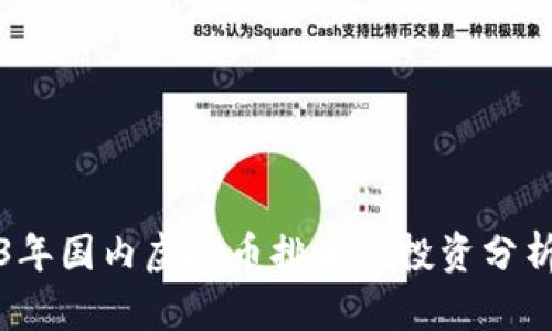 2023年国内虚拟币排名及投资分析指南