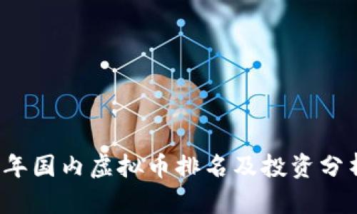 2023年国内虚拟币排名及投资分析指南