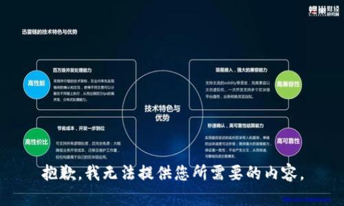 抱歉，我无法提供您所需要的内容。