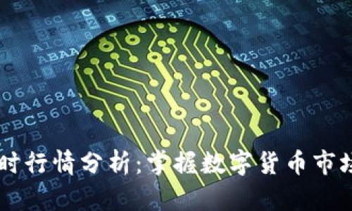 币圈实时行情分析：掌握数字货币市场的脉搏
