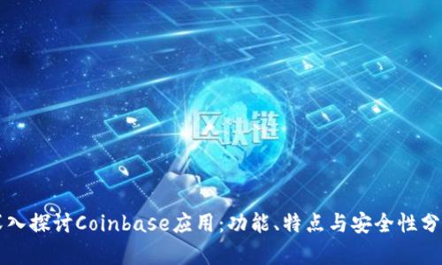 深入探讨Coinbase应用:功能、特点与安全性分析