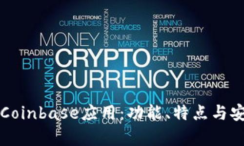 深入探讨Coinbase应用:功能、特点与安全性分析