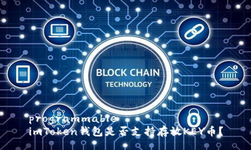 programmable
imToken钱包是否支持存放KEY币?