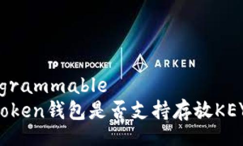 programmable
imToken钱包是否支持存放KEY币?