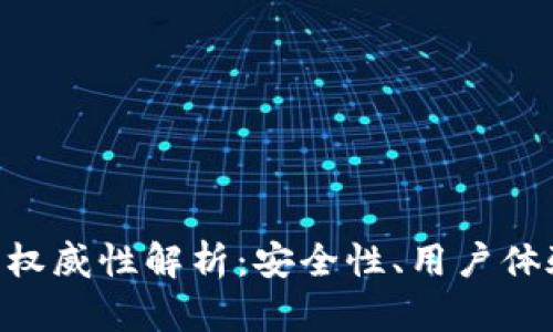 imToken钱包的权威性解析:安全性、用户体验及其市场地位