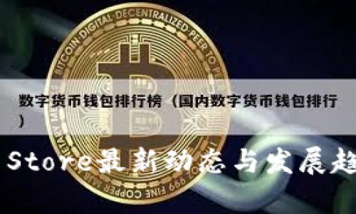Token Store最新动态与发展趋势分析