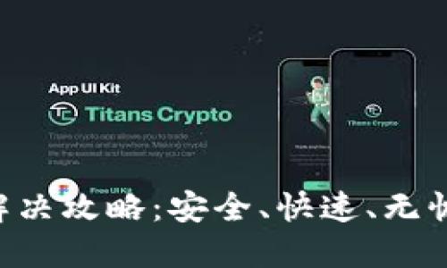: imToken转账延时解决攻略：安全、快速、无忧的数字货币转账体验