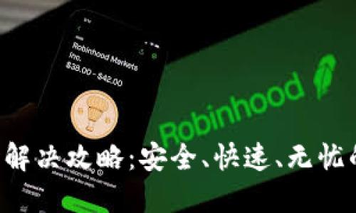 : imToken转账延时解决攻略：安全、快速、无忧的数字货币转账体验