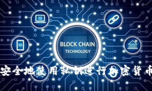 如何安全地使用私钥进行加密货币转出