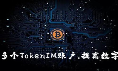 如何高效申请多个TokenIM账户,提高数字资产管理效率