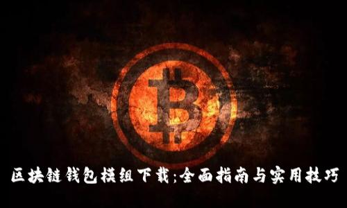 区块链钱包模组下载:全面指南与实用技巧