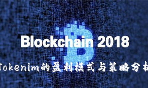 Tokenim的盈利模式与策略分析