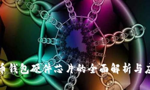 数字货币钱包硬件芯片的全面解析与应用前景