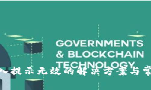 imToken输入提示无效的解决方案与常见问题解析