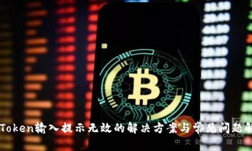 imToken输入提示无效的解决方案与常见问题解析