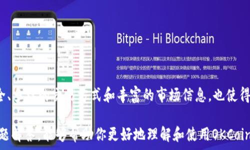   
  在苹果手机上下载OKCoin App的终极指南 / 

关键词  
 guanjianci OKCoin, 苹果下载, 加密货币, 数字资产交易, 投资 /guanjianci 

---

引言

在现代数字经济中，加密货币已经成为一种不可忽视的投资工具，它吸引了越来越多的投资者和普通用户。OKCoin作为一个知名的数字资产交易平台，提供了一个便捷安全的方式来购买、交易和持有权各种加密货币。如果你是苹果手机用户，本文将为你提供详细的OKCoin App苹果下载指南，帮助你顺利体验数字资产的交易乐趣。

在开始之前，我们需要了解OKCoin这个平台的背景。OKCoin成立于2013年，致力于为全球用户提供安全、高效的加密货币交易服务。随着市场的不断发展，OKCoin也逐步走向国际化，并推出了适用于各种操作系统的移动应用程序。

---

OKCoin App的主要功能

OKCoin App提供了一系列强大的功能，使用户可以方便地进行数字资产交易。以下是OKCoin App的几大主要功能：

ul
    listrong现货交易：/strong用户可以通过OKCoin App轻松买卖各种加密货币，例如比特币、以太坊等，享受低手续费的交易体验。/li
    listrong期货交易：/strong对于希望进行更复杂交易的用户，OKCoin还提供了期货交易功能，让用户有更多的投资选择。/li
    listrong实时市场数据：/strongOKCoin App能够实时更新市场行情数据，帮助用户快速了解市场动态，做出合适的投资决策。/li
    listrong安全性：/strong平台采用多重安全措施保护用户账户和资产的安全，确保用户的交易信息和资金得到良好的保护。/li
    listrong用户友好的界面：/strongOKCoin App界面设计简单易用，即使是新手用户也能快速上手。/li
/ul

---

如何在苹果手机上下载OKCoin App

对于苹果手机用户来说，下载OKCoin App的过程非常简单。以下是具体步骤：

h4步骤一：打开App Store/h4
首先，打开你苹果手机上的App Store应用。这是苹果设备上获取应用程序的官方渠道。

h4步骤二：搜索OKCoin/h4
在App Store的搜索框中输入“OKCoin”，点击搜索按钮。稍等片刻，App Store将显示出相关的应用程序列表。

h4步骤三：下载应用/h4
在搜索结果中找到OKCoin App，点击“获取”按钮进行下载。根据你的设备设置，你可能需要输入Apple ID密码或使用指纹/面部识别进行验证。

h4步骤四：安装应用/h4
下载完成后，OKCoin App将自动安装在你的手机上。你可以在主屏幕找到并点击应用来启动它。

h4步骤五：注册账户/h4
第一次使用OKCoin App需要注册一个账户。按照应用提示输入必要的信息，完成注册过程。

---

OKCoin App的使用技巧

一旦你成功下载并注册了OKCoin App，以下是一些使用技巧，帮助你充分利用这个平台：

ul
    listrong定期查看市场动态：/strong开启市场提醒功能，随时关注你感兴趣的货币的价格变化。/li
    listrong使用止损和止盈功能：/strong合理设置止损和止盈点，帮助你在市场波动时更好地控制风险，保护资金安全。/li
    listrong多种交易方式：/strong如果你熟悉不同的交易策略，可以尝试现货和期货结合的方式进行投资，获得更好的收益。/li
    listrong参与社区：/strongOKCoin App内置论坛，用户可以讨论行情、分享交易经验，是学习和获取信息的良好平台。/li
/ul

---

常见问题解答

随着越来越多的用户加入OKCoin平台，关于如何下载和使用OKCoin App的疑问也随之增加。以下是一些常见问题和详尽的解答，希望能帮助你更好地理解OKCoin App。

问题一：OKCoin App的安全性如何？

在选择一个交易平台时，安全性是投资者最关心的问题之一。OKCoin始终将用户的安全放在首位，采取了一系列安全措施来保护用户账户和资金：

ul
    listrong多重身份验证：/strongOKCoin支持双重身份验证（2FA），用户在使用账户时需要输入额外的验证码，增加了账户的安全性。/li
    listrong资金隔离：/strong为保护用户资产，即使在平台遭受攻击的情况下，用户的资金也会与业务运营资金分开存放，确保用户的财产安全。/li
    listrong先进的加密技术：/strong所有用户的数据和交易信息都采用高强度加密，保障用户信息不被泄露。/li
    listrong安全团队监控：/strongOKCoin设有专业的安全团队24小时监控平台，快速响应任何潜在的安全威胁。/li
/ul

总的来说，OKCoin在平台安全性方面采取了多重措施，努力提升用户的交易体验和安全感。

问题二：如何在OKCoin App上进行交易？

在OKCoin App上进行交易的步骤非常简单，对于新手用户来说，以下是基本交易流程的详细介绍：

h4步骤一：登录账户/h4
首先，打开OKCoin App，输入用户名和密码登录账户。如果你启用了双重身份验证，记得输入相应的验证码。

h4步骤二：资金充值/h4
在进行交易前，你需要充值资金到你的OKCoin账户中。选择“充值”选项，选择合适的充值方式（如银行转账或数字货币转账），按照系统提示完成充值流程。

h4步骤三：选择交易对/h4
充值完成后，进入“交易”页面。在这里你可以选择想要交易的数字货币交易对，例如BTC/USD或ETH/BTC。

h4步骤四：下单交易/h4
选择好交易对后，点击“买入”或“卖出”按钮，输入交易数量和价格。如果你需要设置条件单（如限价单），也可以设置相应的参数，然后点击确认。

h4步骤五：查看交易记录/h4
交易成功后，你可以在“交易记录”页面查看自己的交易历史，随时掌握投资情况。

这就是在OKCoin App上进行交易的基本流程。通过不断尝试和实践，你将能够熟悉并掌握更多的交易技巧。

问题三：如何选择交易的数字货币？

在OKCoin这个平台上，你可以选择的数字货币种类非常丰富，因此恰当地选择交易的数字货币对于投资成功至关重要。以下是一些选择数字货币时的建议：

ul
    listrong市场行情：/strong定期关注不同数字货币的市场表现，了解价格波动和市场趋势，以便把握买入和卖出的时机。/li
    listrong立足基本面分析：/strong对于即将进入市场的数字货币，做好基本面分析，包括项目背景、市场需求、团队实力等，帮助你判断其长远潜力。/li
    listrong参考技术面分析：/strong利用图表和技术指标（如移动平均线、相对强弱指数等）来分析市场趋势，综合评估买入或卖出时机。/li
    listrong风险分散：/strong不要将所有资金都投入一种数字货币，尝试多元化投资策略，将资金分配到不同的数字资产中，以降低整体风险。/li
/ul

在选择数字货币的过程中，合理的分析和判断是成功的关键，同时也要谨记市场的风险和不确定性，做好风险控制。

问题四：如何获取OKCoin App的最新信息和更新？

为了确保用户始终能够获得最新的信息和应用版本，OKCoin会定期推出软件更新。在获取最新信息和软件更新方面，你可以采取以下方法：

h4方法一：关注官方公告/h4
OKCoin在其官方网站和社交媒体平台上会定期发布公告和更新信息，例如新功能上线、系统维护等。

h4方法二：开启App更新设置/h4
在你的苹果设备中，进入“设置”-“App Store”，确保“自动下载更新”开启，确保OKCoin App会自动更新到最新版本。

h4方法三：访问用户论坛/h4
OKCoin App内建用户论坛，你可以在其中与其他用户交流，获取应用使用技巧和最新动态。

通过这些途径，你可以时刻掌握应用的更新信息，确保使用最优质的版本，提高交易体验。

问题五：是否能在OKCoin App上进行法币交易？

许多用户在论及加密货币交易时，常常对法币交易有疑问。在OKCoin平台上，用户可以通过以下方式进行法币交易：

h4步骤一：选择法币交易对/h4
当你想要使用法币购买数字货币时，首先需要选择合适的法币交易对。例如在OKCoin上，你可以选择直接用美元（USD）购买比特币（BTC）。

h4步骤二：完成身份验证/h4
由于涉及法币交易，平台通常会要求用户进行KYC（Know Your Customer）身份验证。在此过程中，你需要提供有效的身份证明文件，并根据要求提交相关信息。

h4步骤三：进行法币充值/h4
完成验证后，你可以通过支持的银行账户进行法币充值，注意充值需遵循平台的相关规则和手续费。

h4步骤四：直接下单交易/h4
资金充入账户后，用户可以直接选择购买的数字货币，输入购买金额，并下单交易。

通过上述步骤，用户可以在OKCoin App上顺利地进行法币交易，实现数字资产与法币的流通。

---

结论

OKCoin App是一个功能丰富的数字资产交易平台，苹果手机用户可以通过简单的下载流程，快速上手这个应用，享受数字货币交易的乐趣。安全、多样的交易方式和丰富的市场信息，也使得OKCoin成为许多投资者的首选平台。

无论是新手还是资深投资者，掌握正确的交易技巧和市场分析方法，将有助于在加密货币市场中获得成功。希望本文提供的下载指南和常见问题解答，能够帮助你更好地理解和使用OKCoin App，开启你的数字货币投资之旅。