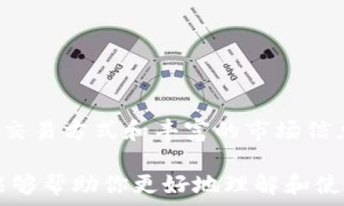   
  在苹果手机上下载OKCoin App的终极指南 / 

关键词  
 guanjianci OKCoin, 苹果下载, 加密货币, 数字资产交易, 投资 /guanjianci 

---

引言

在现代数字经济中，加密货币已经成为一种不可忽视的投资工具，它吸引了越来越多的投资者和普通用户。OKCoin作为一个知名的数字资产交易平台，提供了一个便捷安全的方式来购买、交易和持有权各种加密货币。如果你是苹果手机用户，本文将为你提供详细的OKCoin App苹果下载指南，帮助你顺利体验数字资产的交易乐趣。

在开始之前，我们需要了解OKCoin这个平台的背景。OKCoin成立于2013年，致力于为全球用户提供安全、高效的加密货币交易服务。随着市场的不断发展，OKCoin也逐步走向国际化，并推出了适用于各种操作系统的移动应用程序。

---

OKCoin App的主要功能

OKCoin App提供了一系列强大的功能，使用户可以方便地进行数字资产交易。以下是OKCoin App的几大主要功能：

ul
    listrong现货交易：/strong用户可以通过OKCoin App轻松买卖各种加密货币，例如比特币、以太坊等，享受低手续费的交易体验。/li
    listrong期货交易：/strong对于希望进行更复杂交易的用户，OKCoin还提供了期货交易功能，让用户有更多的投资选择。/li
    listrong实时市场数据：/strongOKCoin App能够实时更新市场行情数据，帮助用户快速了解市场动态，做出合适的投资决策。/li
    listrong安全性：/strong平台采用多重安全措施保护用户账户和资产的安全，确保用户的交易信息和资金得到良好的保护。/li
    listrong用户友好的界面：/strongOKCoin App界面设计简单易用，即使是新手用户也能快速上手。/li
/ul

---

如何在苹果手机上下载OKCoin App

对于苹果手机用户来说，下载OKCoin App的过程非常简单。以下是具体步骤：

h4步骤一：打开App Store/h4
首先，打开你苹果手机上的App Store应用。这是苹果设备上获取应用程序的官方渠道。

h4步骤二：搜索OKCoin/h4
在App Store的搜索框中输入“OKCoin”，点击搜索按钮。稍等片刻，App Store将显示出相关的应用程序列表。

h4步骤三：下载应用/h4
在搜索结果中找到OKCoin App，点击“获取”按钮进行下载。根据你的设备设置，你可能需要输入Apple ID密码或使用指纹/面部识别进行验证。

h4步骤四：安装应用/h4
下载完成后，OKCoin App将自动安装在你的手机上。你可以在主屏幕找到并点击应用来启动它。

h4步骤五：注册账户/h4
第一次使用OKCoin App需要注册一个账户。按照应用提示输入必要的信息，完成注册过程。

---

OKCoin App的使用技巧

一旦你成功下载并注册了OKCoin App，以下是一些使用技巧，帮助你充分利用这个平台：

ul
    listrong定期查看市场动态：/strong开启市场提醒功能，随时关注你感兴趣的货币的价格变化。/li
    listrong使用止损和止盈功能：/strong合理设置止损和止盈点，帮助你在市场波动时更好地控制风险，保护资金安全。/li
    listrong多种交易方式：/strong如果你熟悉不同的交易策略，可以尝试现货和期货结合的方式进行投资，获得更好的收益。/li
    listrong参与社区：/strongOKCoin App内置论坛，用户可以讨论行情、分享交易经验，是学习和获取信息的良好平台。/li
/ul

---

常见问题解答

随着越来越多的用户加入OKCoin平台，关于如何下载和使用OKCoin App的疑问也随之增加。以下是一些常见问题和详尽的解答，希望能帮助你更好地理解OKCoin App。

问题一：OKCoin App的安全性如何？

在选择一个交易平台时，安全性是投资者最关心的问题之一。OKCoin始终将用户的安全放在首位，采取了一系列安全措施来保护用户账户和资金：

ul
    listrong多重身份验证：/strongOKCoin支持双重身份验证（2FA），用户在使用账户时需要输入额外的验证码，增加了账户的安全性。/li
    listrong资金隔离：/strong为保护用户资产，即使在平台遭受攻击的情况下，用户的资金也会与业务运营资金分开存放，确保用户的财产安全。/li
    listrong先进的加密技术：/strong所有用户的数据和交易信息都采用高强度加密，保障用户信息不被泄露。/li
    listrong安全团队监控：/strongOKCoin设有专业的安全团队24小时监控平台，快速响应任何潜在的安全威胁。/li
/ul

总的来说，OKCoin在平台安全性方面采取了多重措施，努力提升用户的交易体验和安全感。

问题二：如何在OKCoin App上进行交易？

在OKCoin App上进行交易的步骤非常简单，对于新手用户来说，以下是基本交易流程的详细介绍：

h4步骤一：登录账户/h4
首先，打开OKCoin App，输入用户名和密码登录账户。如果你启用了双重身份验证，记得输入相应的验证码。

h4步骤二：资金充值/h4
在进行交易前，你需要充值资金到你的OKCoin账户中。选择“充值”选项，选择合适的充值方式（如银行转账或数字货币转账），按照系统提示完成充值流程。

h4步骤三：选择交易对/h4
充值完成后，进入“交易”页面。在这里你可以选择想要交易的数字货币交易对，例如BTC/USD或ETH/BTC。

h4步骤四：下单交易/h4
选择好交易对后，点击“买入”或“卖出”按钮，输入交易数量和价格。如果你需要设置条件单（如限价单），也可以设置相应的参数，然后点击确认。

h4步骤五：查看交易记录/h4
交易成功后，你可以在“交易记录”页面查看自己的交易历史，随时掌握投资情况。

这就是在OKCoin App上进行交易的基本流程。通过不断尝试和实践，你将能够熟悉并掌握更多的交易技巧。

问题三：如何选择交易的数字货币？

在OKCoin这个平台上，你可以选择的数字货币种类非常丰富，因此恰当地选择交易的数字货币对于投资成功至关重要。以下是一些选择数字货币时的建议：

ul
    listrong市场行情：/strong定期关注不同数字货币的市场表现，了解价格波动和市场趋势，以便把握买入和卖出的时机。/li
    listrong立足基本面分析：/strong对于即将进入市场的数字货币，做好基本面分析，包括项目背景、市场需求、团队实力等，帮助你判断其长远潜力。/li
    listrong参考技术面分析：/strong利用图表和技术指标（如移动平均线、相对强弱指数等）来分析市场趋势，综合评估买入或卖出时机。/li
    listrong风险分散：/strong不要将所有资金都投入一种数字货币，尝试多元化投资策略，将资金分配到不同的数字资产中，以降低整体风险。/li
/ul

在选择数字货币的过程中，合理的分析和判断是成功的关键，同时也要谨记市场的风险和不确定性，做好风险控制。

问题四：如何获取OKCoin App的最新信息和更新？

为了确保用户始终能够获得最新的信息和应用版本，OKCoin会定期推出软件更新。在获取最新信息和软件更新方面，你可以采取以下方法：

h4方法一：关注官方公告/h4
OKCoin在其官方网站和社交媒体平台上会定期发布公告和更新信息，例如新功能上线、系统维护等。

h4方法二：开启App更新设置/h4
在你的苹果设备中，进入“设置”-“App Store”，确保“自动下载更新”开启，确保OKCoin App会自动更新到最新版本。

h4方法三：访问用户论坛/h4
OKCoin App内建用户论坛，你可以在其中与其他用户交流，获取应用使用技巧和最新动态。

通过这些途径，你可以时刻掌握应用的更新信息，确保使用最优质的版本，提高交易体验。

问题五：是否能在OKCoin App上进行法币交易？

许多用户在论及加密货币交易时，常常对法币交易有疑问。在OKCoin平台上，用户可以通过以下方式进行法币交易：

h4步骤一：选择法币交易对/h4
当你想要使用法币购买数字货币时，首先需要选择合适的法币交易对。例如在OKCoin上，你可以选择直接用美元（USD）购买比特币（BTC）。

h4步骤二：完成身份验证/h4
由于涉及法币交易，平台通常会要求用户进行KYC（Know Your Customer）身份验证。在此过程中，你需要提供有效的身份证明文件，并根据要求提交相关信息。

h4步骤三：进行法币充值/h4
完成验证后，你可以通过支持的银行账户进行法币充值，注意充值需遵循平台的相关规则和手续费。

h4步骤四：直接下单交易/h4
资金充入账户后，用户可以直接选择购买的数字货币，输入购买金额，并下单交易。

通过上述步骤，用户可以在OKCoin App上顺利地进行法币交易，实现数字资产与法币的流通。

---

结论

OKCoin App是一个功能丰富的数字资产交易平台，苹果手机用户可以通过简单的下载流程，快速上手这个应用，享受数字货币交易的乐趣。安全、多样的交易方式和丰富的市场信息，也使得OKCoin成为许多投资者的首选平台。

无论是新手还是资深投资者，掌握正确的交易技巧和市场分析方法，将有助于在加密货币市场中获得成功。希望本文提供的下载指南和常见问题解答，能够帮助你更好地理解和使用OKCoin App，开启你的数字货币投资之旅。