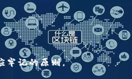 bianoti如何将OKEx上的OK币充值至imToken钱包的详细指南/bianoti

OKEx, imToken, 加密货币, 充值, 数字钱包/guanjianci

在数字货币快速发展的今天，越来越多的用户选择使用加密钱包进行资产管理。在这些钱包中，imToken因其简洁的设计与强大的功能，受到许多投资者的青睐。然而，许多人在初次使用imToken Wallet时可能会对如何充值加密资产感到困惑，尤其是从交易所如OKEx将资产转移至imToken钱包。本文将为您详细介绍如何将OK币（OK）充值到imToken钱包的步骤以及相关注意事项。

第一步：准备工作
在进行充值之前，请确保您已完成以下准备工作：
ul
    li注册并通过验证您的OKEx账户，确保您拥有一定数量的OK币。/li
    li在手机上下载并安装imToken应用，并完成钱包的创建。/li
    li确保您的手机或电脑可以正常连接互联网。/li
/ul

第二步：获取imToken中的钱包地址
在将OK币从OKEx转移至imToken之前，您需要获取imToken钱包中对应的OK币地址。具体步骤如下：
ol
    li打开imToken应用，点击底部的“资产”选项。/li
    li在资产页面中，查找并选择OK币。如果您尚未添加OK币，可以通过搜索功能找到并添加。/li
    li点击OK币后，选择“接收”选项，您将看到一个二维码以及您的钱包地址。您可以选择复制地址或者使用二维码进行扫描。/li
/ol

第三步：在OKEx平台上进行提币操作
获取到imToken的地址后，接下来您需要在OKEx平台上进行提币操作，具体步骤如下：
ol
    li登录OKEx交易平台，进入“资金管理”页面，然后选择“提币”。/li
    li在提币页面，选择OK币作为提币资产。/li
    li在接收地址栏中，粘贴您之前复制的imToken钱包地址。/li
    li输入您想要提取的OK币数量，并根据平台指引完成验证（如手机验证码、谷歌验证等）。/li
    li确认无误后，点击“提交”进行提币申请。通常情况下，提币申请会有一个确认时间，请耐心等待。/li
/ol

第四步：确认提币状态
在提币申请提交后，您需要在OKEx平台上查看提币状态，确认资金是否已成功转入您的imToken钱包。通常您可以在“资金记录”中查看申请的状态，一般会显示“处理中”或“已完成”。如果状态为“已完成”，您就可以在imToken的资产页面中看到相应的OK币余额。

第五步：注意事项
在整个充值过程中，有几个注意事项需要提醒大家：
ul
    li确保提币地址准确无误，转账操作不可逆，任何地址错误都可能导致资产丢失。/li
    li了解提币的费用及到账时间。不同交易所的手续费和速度有所不同，请认真查看相关说明。/li
    li在提币前，最好先进行小额试提，以确认整个过程没有问题。/li
    li注意安全问题，尽量在安全的环境下进行交易，不要随意分享钱包地址及交易信息。/li
/ul

可能相关问题解答

问题一：如何选择合适的数字钱包？
在选择数字钱包时，用户需要考虑的因素包括安全性、易用性、支持的币种和功能等。可能您需要以下几方面：
ul
    li安全性：选择有良好口碑的钱包，确保其具有高级加密安全措施，并且支持多种身份验证方式。/li
    li易用性：简单易用的界面能帮助用户快速操作，减少出错概率。对于初学者来说，用户体验非常重要。/li
    li支持币种：确保钱包能够支持您持有的币种。如果涉及到多个币种，选择也要考虑到操作的一致性。/li
    li附加功能：如是否支持资产交换、链上浏览器、交易所链接等功能，让您在钱包内拥有更多的便利。/li
/ul

问题二：imToken支持哪些币种？
imToken是一个支持多链多币种的数字钱包，包括但不限于以太坊、比特币、EOS以及许多ERC20代币。同时，imToken还支持其他公共区块链的资产。具体支持情况可以登录imToken的官网查询，或在应用中进行搜索。此外，imToken也不断更新，以适应市场上的新兴加密资产。

问题三：如何安全地存储我的加密货币？
安全存储加密货币是每位用户都必须面对的课题。以下几种方式将帮助您加强数字资产的安全性：
ul
    li使用硬件钱包：硬件钱包如Ledger、Trezor等，提供了更为严密的安全保障，相对于网上钱包，它的安全性更高。/li
    li定期备份钱包：务必进行定期备份，保存助记词及私钥于安全位置，不与他人分享。/li
    li启用多重签名钱包：可以通过设置多个私钥来提升安全性，即使一个私钥被窃取，攻击者也无法完全控制该钱包。/li
    li保持软件更新：定期更新钱包软件以确保获得最新的安全补丁，降低安全隐患。/li
/ul

问题四：如何选择合适的交易平台进行币币交易？
选择交易平台时，应重点考虑以下因素：
ul
    li平台安全性：交易平台是否有良好的安全记录，过往是否出现过安全事件是重要参考之一。/li
    li手续费：不同的交易平台手续费差异较大，选择一个综合成本较低的平台可以节省资金。/li
    li用户体验：界面的友好程度及客户的反馈评分，可以参考同行评测及用户评价。/li
    li资产种类：查看平台支持的币种种类，确保可以交易您感兴趣的资产。/li
/ul

问题五：如何处理如果充值失败的情况？
充值失败可能由多种因素引起。建议的解决方法包括：
ul
    li检查网络连接：确认您的网络连接是否正常，重启路由器或切换网络尝试。/li
    li再次确认地址：确保提币地址准确，重新检查一遍地址后再次尝试充值。/li
    li查看资金记录：登录OKEx查看资金账单，确认是否有扣款但未到账的情况。/li
    li联系客服：请及时联系OKEx或imToken的客服，提供必要的信息以获得支持。/li
/ul

通过以上的步骤和解答，希望能够帮助到需要将OK币充值至imToken钱包的用户。不断学习和实践，加密货币的操作将变得得心应手，而安全和风险管理则是每位用户在市场中应牢记的原则。