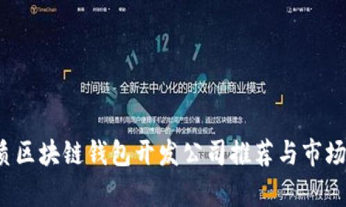 优质区块链钱包开发公司推荐与市场分析