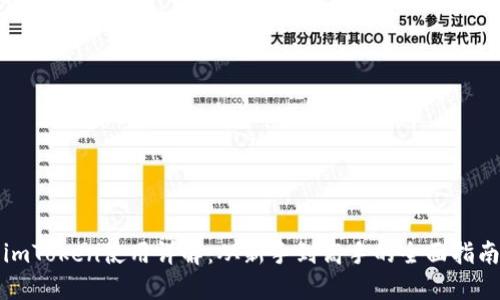 imToken使用详解:从新手到高手的全面指南