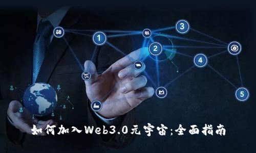 如何加入Web3.0元宇宙:全面指南