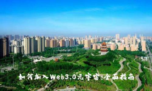 如何加入Web3.0元宇宙:全面指南