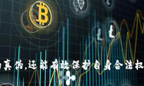   TokenIM：揭秘真伪图片的鉴别方法 / 
 guanjianci TokenIM，真假，图片，鉴别，区块链 /guanjianci 

TokenIM简介
在数字货币时代，TokenIM因其独特的技术实施和安全性受到越来越多用户的关注。TokenIM是一个数字资产管理平台，旨在帮助用户更好地管理和交易他们的虚拟货币。然而，随着TokenIM等数字资产平台的普及，各类相关骗局也开始浮出水面。因此，识别TokenIM的真假，尤其是从图片方面确认信息的真伪，成为许多用户关注的话题。

为什么需要辨别TokenIM的真假
随着区块链和数字货币的迅速崛起，其背后也伴随着大量的欺诈行为。骗子们常常利用用户对于TokenIM的信任，创作各种假冒的投资项目、虚假网站及伪造图片来进行诈骗。因此，识别和确认TokenIM的真实性，特别是其官方发布的图片或信息，显得尤为重要。用户如果无法有效分辨真伪，可能会遭受重大经济损失，甚至在一些情况下，用户的隐私和安全也有可能受到威胁。

如何判断TokenIM图片的真伪
辨别TokenIM相关图片的真伪可以通过多个方法进行，以下是一些常用的技巧：
ul
  listrong反向图像搜索：/strong使用 Google 或 TinEye 等反向图像搜索工具，可以轻松查找该图片是否在其他地方出现过。如果该图片出现在多个网站，尤其是那些声誉良好的网站上，那么其真实性的可能性较高。/li
  listrong检查元数据：/strong元数据包含图片的创建日期、拍摄设备等信息。如果元数据与TokenIM的发布信息不符，或者显示为修改过的，则很有可能是伪造的。/li
  listrong浏览官方渠道：/strong最好通过TokenIM的官方网站、社交媒体账户等官方渠道获取最新信息，这样能最大限度地避免获取到虚假信息。/li
  listrong社群验证：/strong加入一些TokenIM用户群体，比如Telegram或Discord，同行用户间可以分享和讨论发现的疑点，互相验证信息的真伪。/li
  listrong对比截图：/strong如果对手方提供了图片或截图，可以与已知的正品图片进行对比，关注其细节，如颜色、字体、版式等是否一致。/li
/ul

常见图片伪造手段
骗子们常用的方法和技术来伪造TokenIM的相关图片，以下是一些常见的伪造手段：
ul
  listrong图像编辑软件：/strong使用 Photoshop 等图像编辑软件改变图片内容，比如更改金额、交易信息、签名等，以制造看似真实的图片。然而，细心查看可发现其不自然之处。/li
  listrong假冒网站截图：/strong部分诈骗者会捏造一个看似正常的TokenIM应用界面，进行截图，并诱导用户相信该页面的真实性。务必通过官网或常用应用确认信息。/li
  listrong虚假社交媒体账户：/strong社交媒体平台上仿冒TokenIM的账户发布虚假信息是常见欺诈方式。通常这些假账户与官方账户的相似度很高，但会发现一些细微的不同之处，用户需要提高警惕。/li
  listrong恶意链接：/strong骗子可能将伪造图片链接嵌入网络中，诱导用户点击并下载恶意软件，增加他们的信息盗取风险。/li
/ul

常见的问题解答
在辨别TokenIM真假图片方面，用户常常会面临以下问题：

问题一：TokenIM的官方标识如何确认？
确认TokenIM的官方标识是验证其真假图片的第一步。TokenIM的官方标识主要通过其官方网站和官方社交媒体账户获取。用户需特别留意以下几个方面：
ul
  listrong官网标识：/strong访问TokenIM的官方网站，在网站的首页或关于页面查看其标识。如果网站标识模糊、颜色不一致，极有可能是假冒网站。/li
  listrong社交媒体标识：/strong双重验证TokenIM在各大社交媒体平台的账号来源，确认其是否为已认证的官方账户，以获取真实的信息。/li
  listrong注意款式和颜色：/strong观察TokenIM官方标志的颜色、字体、排列等是否与有信誉的图片保持一致，假冒标识常常在此方面显得粗糙和不专业。/li
/ul

问题二：如何正确使用图像搜索引擎并确认图片真伪？
图像搜索引擎是检测图片真伪的重要工具。用户可以通过以下步骤进行检查：
ul
  listrong选择图像搜索引擎：/strong常见的有 Google Images 和 TinEye，用户可任选其一。/li
  listrong上传图片或粘贴链接：/strong选择下载到本地的伪造图片进行上传，或者直接粘贴图片链接进行搜索。/li
  listrong查看检索结果：/strong观察是否有该图片的多个来源，特别是一些官方的信息源，确认该图像的真实性和流传情况。/li
  listrong功能对比：/strong搜索时可注意类似的图片，通常伪造图片可能出现低质量或者变形，与已有图片差异明显。/li
/ul

问题三：如果被欺骗了，应该如何应对？
如果用户不幸被窃取资产或信息，及时行动以来减少损失至关重要：
ul
  listrong停止一切交易：/strong第一时间停止与可疑账户的所有互动，并检查自己的财务状况，确保没有进行进一步的损失。/li
  listrong更改密码：/strong更新相关交易所或社交媒体账户的密码，并启用双重验证，增加账号安全性。/li
  listrong联系支持团队：/strong迅速联系TokenIM的官方支持团队，报告自己的情况，必要时请求帮助对赔偿或找回损失。/li
  listrong向警方或者有关部门报案：/strong将自己的情况报告给当地执法机构，尤其是涉及较大金额的诈骗，应合法维权并追踪追索。/li
/ul

问题四：哪些特征可以帮助用户更好地识别假图？
在辨别TokenIM相关图像的真伪时，用户可以注意以下特征：
ul
  listrong分辨率和清晰度：/strong伪造图像通常像素低且模糊，需要特别关注图像的质量。/li
  listrong内容一致性：/strong比对其余文字与图片内容是否保持一致，尤其是涉及金额、日期等重要信息，常有伪造者在这方面制造错误信息。/li
  listrong时间戳和元数据：/strong如上所述，时间戳等标记常显示图片的来源与真实性，伪造者通常不加强这方面考虑，而真实图片的信息较为可靠。/li
/ul

问题五：使用哪些社交媒体检查TokenIM的真实性？
在辨别TokenIM的真实性时，社交媒体检查可以借助不同平台：
ul
  listrongTwitter：/strongTokenIM的官方Twitter账号可提供公告、更新和官方信息，注意认证标记的确认。/li
  listrongTelegram：/strongTokenIM的Telegram群组常更新实时动态，用户还能与其他用户互动，直接询问问题。/li
  listrongReddit：/strongReddit是一个充满活跃讨论的话题社区，用户可以查找TokenIM相关讨论，进行群众验证。/li
/ul

结论
随着数字资产管理平台TokenIM的影响力日益增强，用户需要时刻保持警惕，尤其是在面对相关图片时，真假难辨。如果用户能够掌握一定的技巧，不仅能够有效辨别信息的真伪，还能有效保护自身合法权益，安全投资，避免骗局。