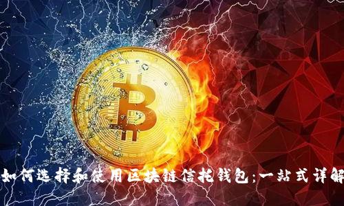 如何选择和使用区块链信托钱包:一站式详解