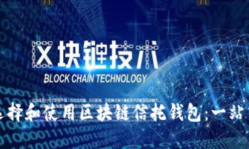如何选择和使用区块链信托钱包:一站式详解