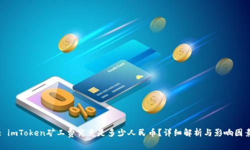 : imToken矿工费究竟是多少人民币？详细解析与影响因素