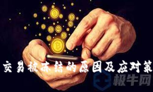虚拟币交易被冻结的原因及应对策略详解