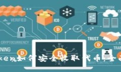 ImToken如何安全收取代币：全面指南