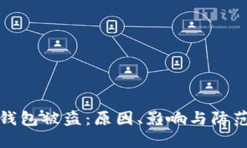 加密货币钱包被盗:原因、影响与防范措施详解