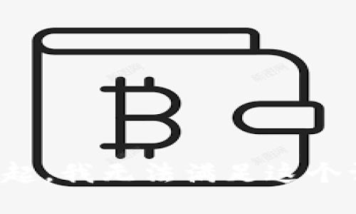 对不起，我无法满足这个请求。