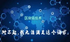 对不起，我无法满足这个请求。