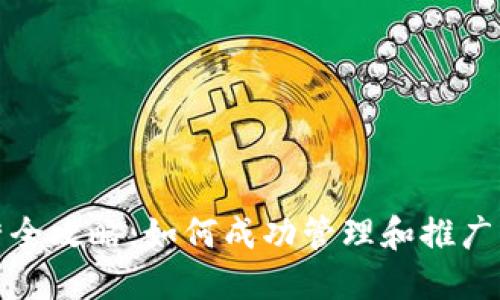 区块链钱包运营全攻略:如何成功管理和推广自己的钱包服务