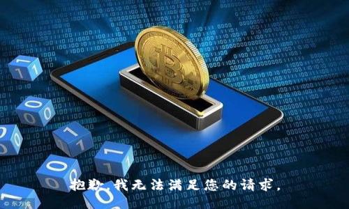 抱歉，我无法满足您的请求。